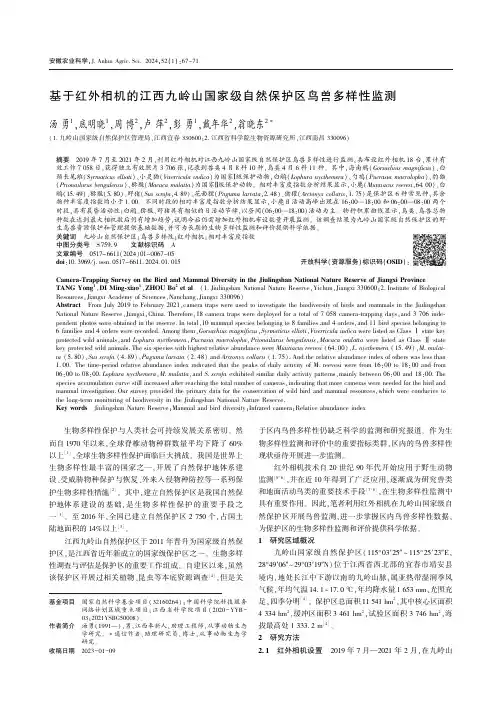 基于红外相机的江西九岭山国家级自然保护区鸟兽多样性监测