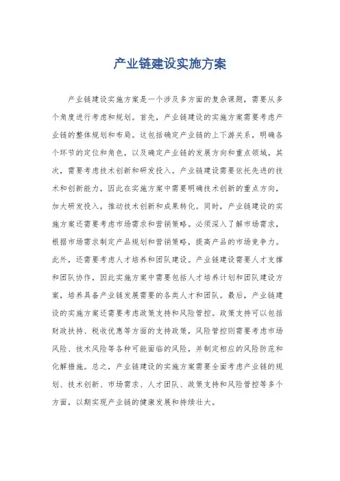 产业链建设实施方案