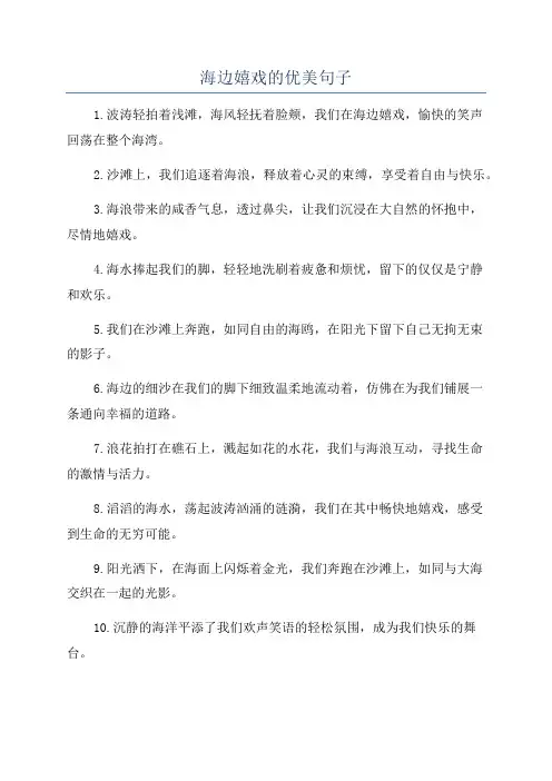 海边嬉戏的优美句子