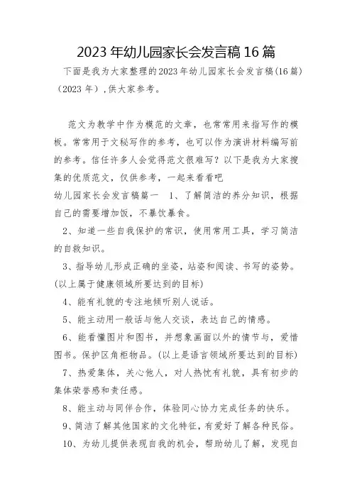 2023年幼儿园家长会发言稿16篇