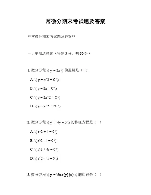 常微分期末考试题及答案