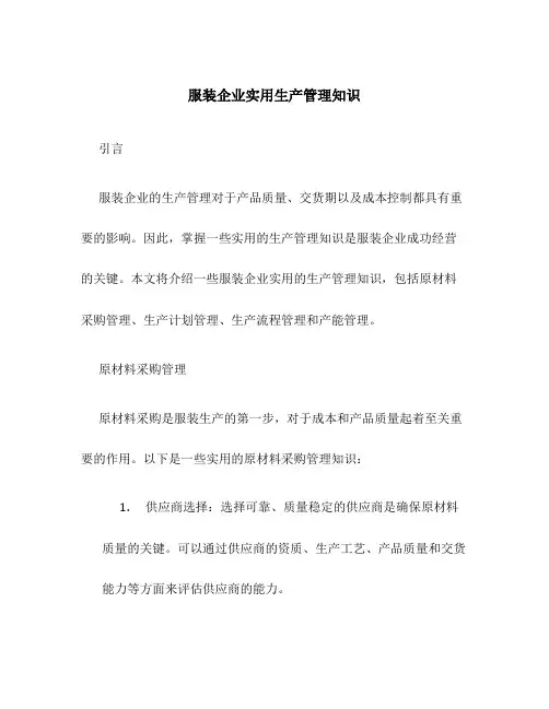 服装服装企业实用生产管理知识