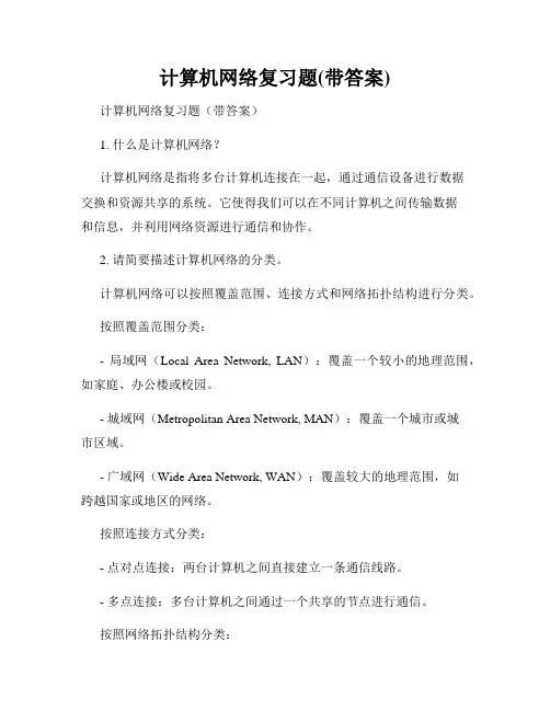 计算机网络复习题(带答案)