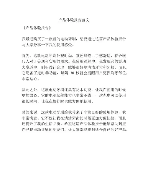 产品体验报告范文