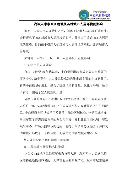天津市CBD建设其对城市人居环境影响