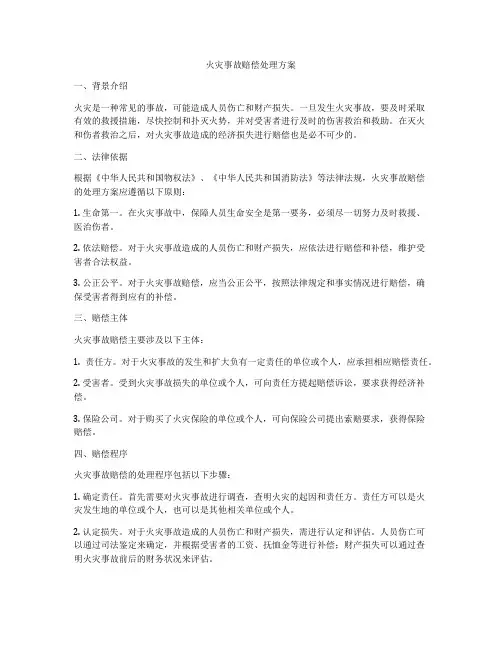 火灾事故赔偿处理方案