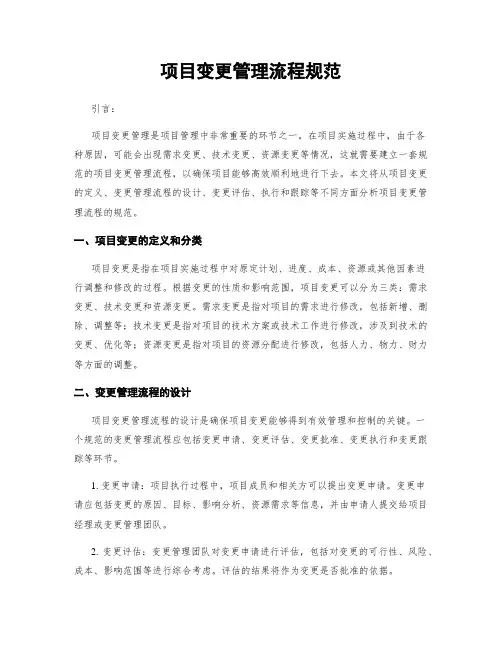 项目变更管理流程规范