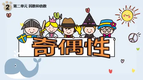 奇偶性(课件)人教版五年级下册数学
