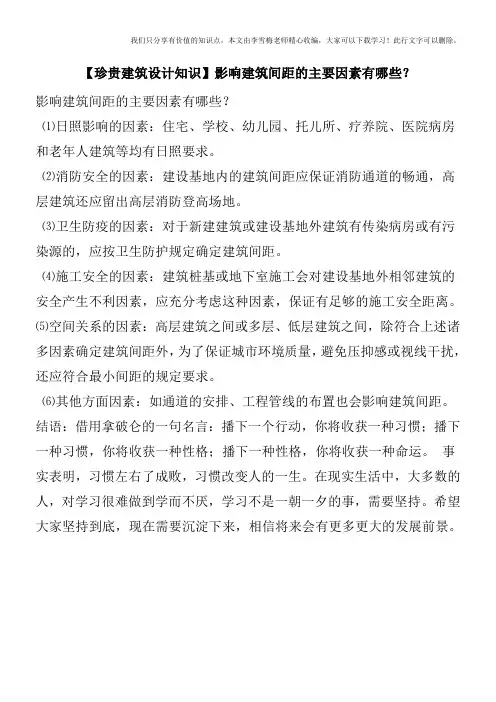 【珍贵建筑设计知识】影响建筑间距的主要因素有哪些？