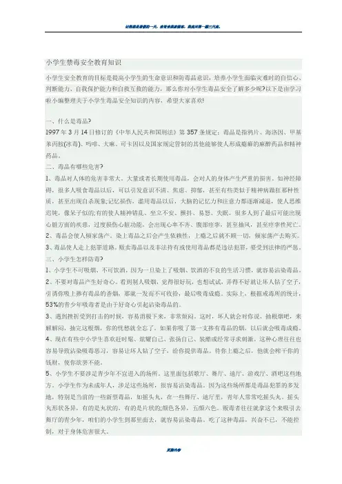 小学生禁毒安全教育知识