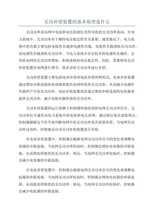 无功补偿装置的基本原理是什么