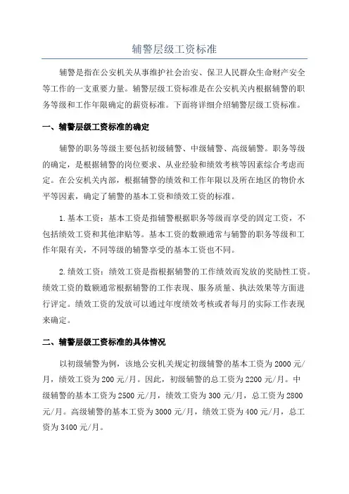 辅警层级工资标准