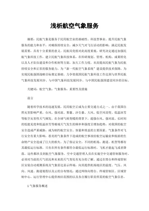 浅析航空气象服务