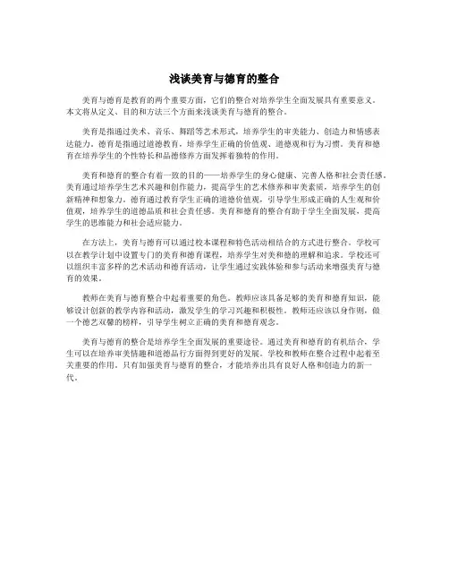 浅谈美育与德育的整合