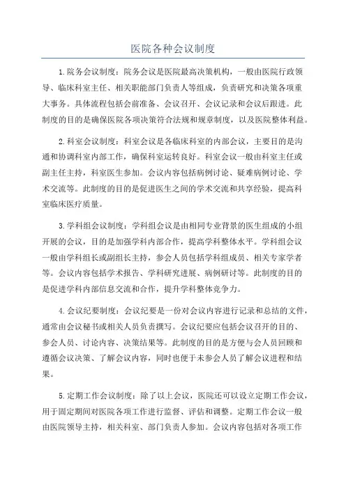 医院各种会议制度