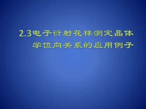 3.3 晶体学取向关系的测定