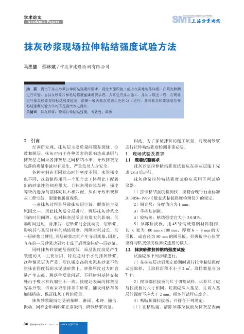 抹灰砂浆现场拉伸粘结强度试验方法