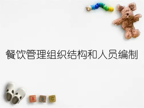 餐饮管理组织结构和人员编制