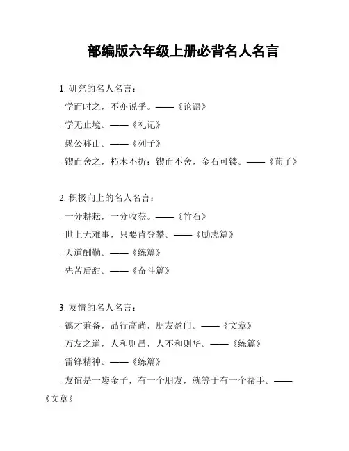 部编版六年级上册必背名人名言