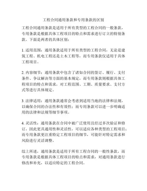 工程合同通用条款和专用条款的区别