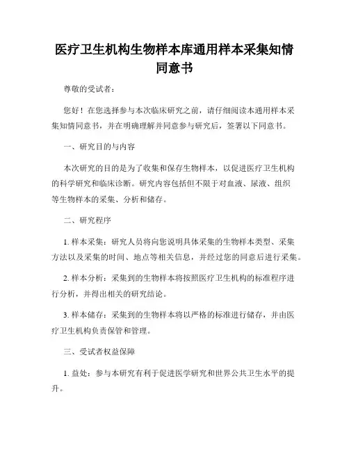 医疗卫生机构生物样本库通用样本采集知情同意书