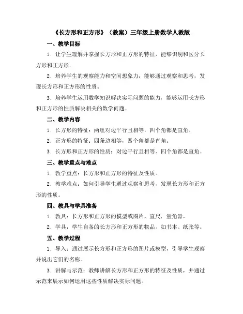《长方形和正方形》(教案)-三年级上册数学人教版