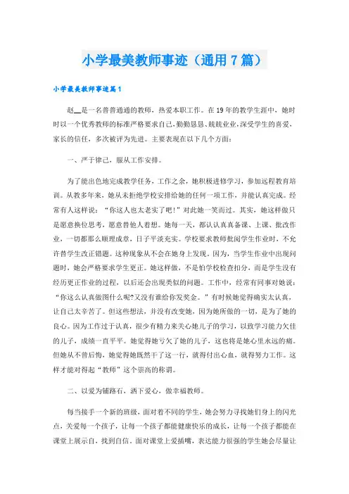 小学最美教师事迹(通用7篇).doc