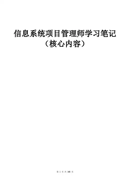 信息系统项目管理师学习笔记(简要版)