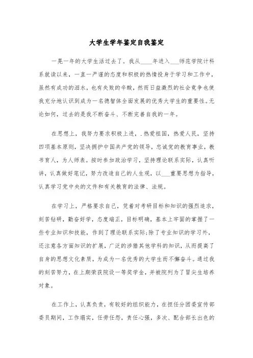 大学生学年鉴定自我鉴定(四篇)