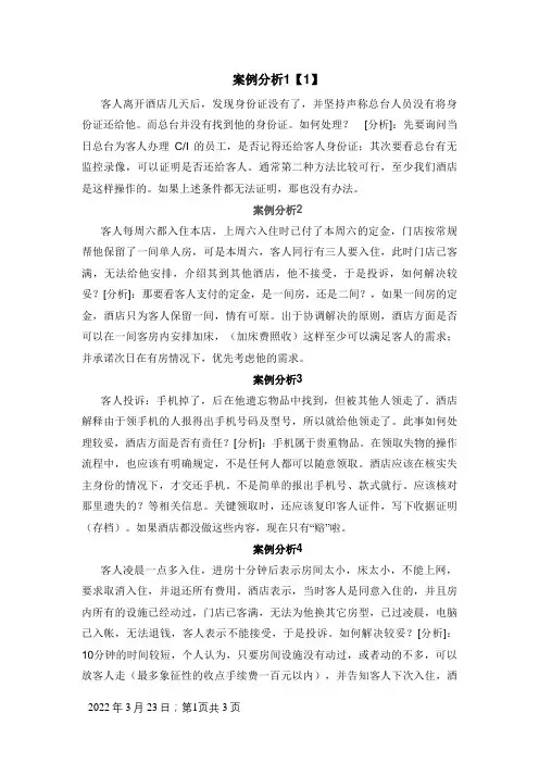 酒店十个案例分析