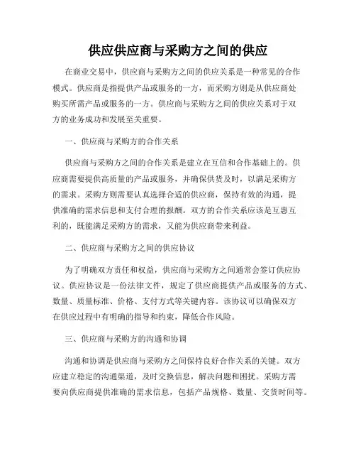供应供应商与采购方之间的供应