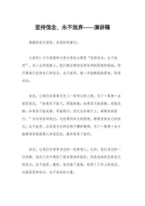 坚持信念,永不放弃——演讲稿