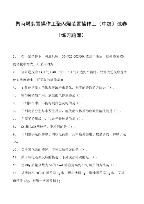 聚丙烯装置操作工聚丙烯装置操作工(中级)试卷(练习题库)