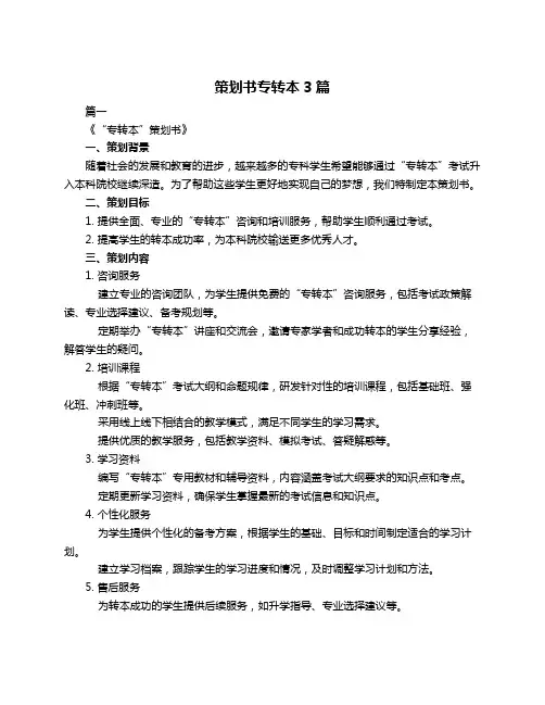 策划书专转本3篇