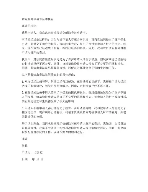 解除查封申请书范本执行