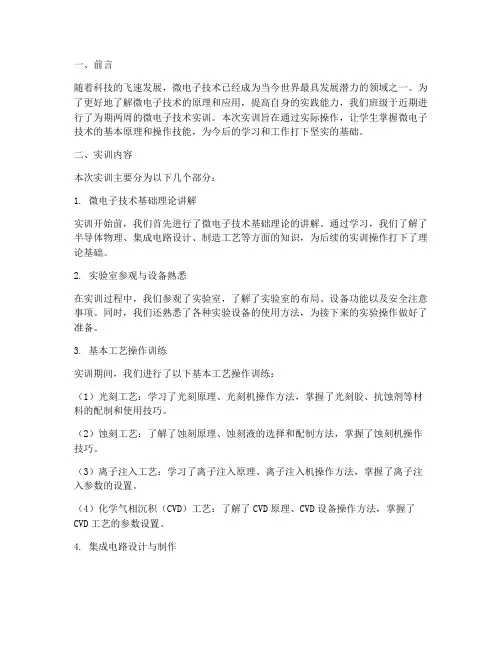 微电子技术实训总结报告