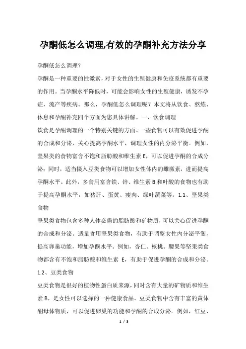 孕酮低怎么调理,有效的孕酮补充方法分享