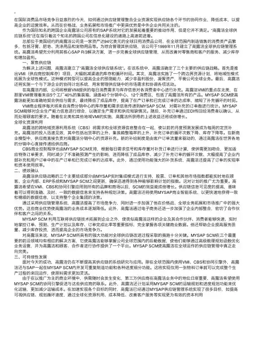案例11：高露洁——借力SCM提升全球竞争力