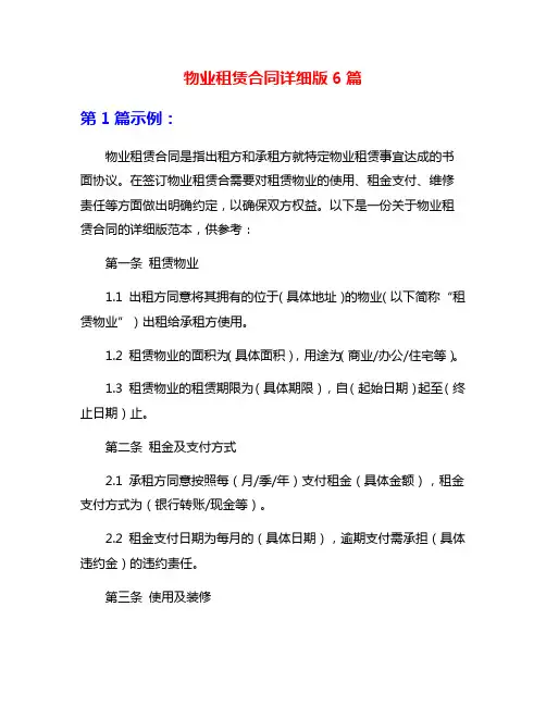 物业租赁合同详细版6篇