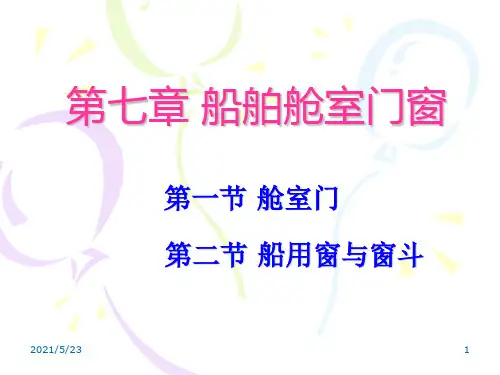 船舶舱室门窗