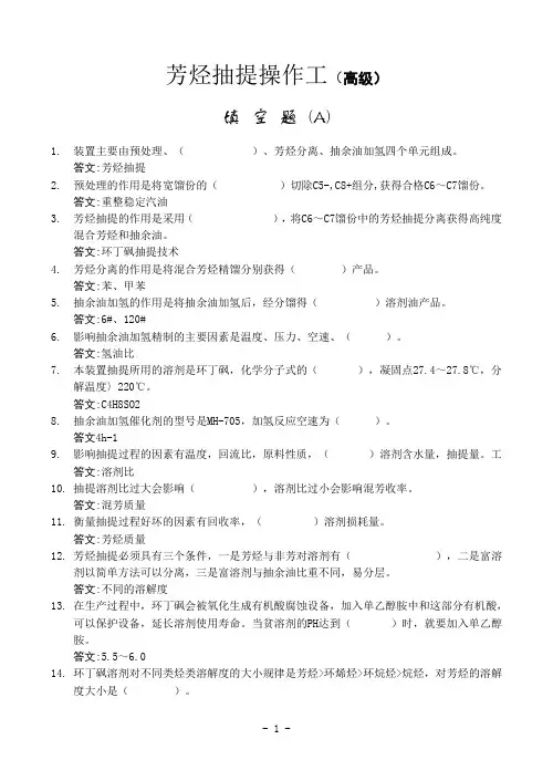 芳烃抽提操作工高级工