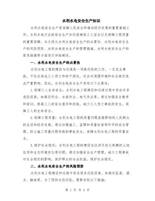 水利水电安全生产知识