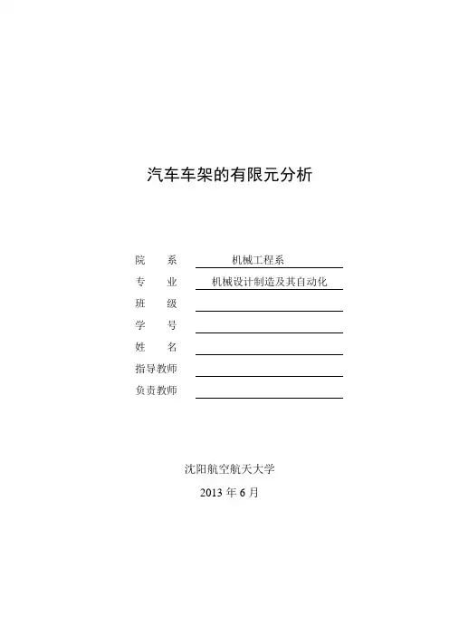 汽车车架的有限元分析毕业设计论文