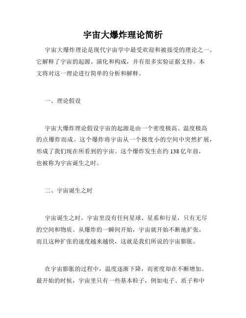 宇宙大爆炸理论简析