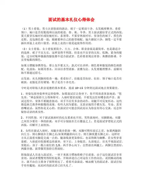 面试的基本礼仪心得体会
