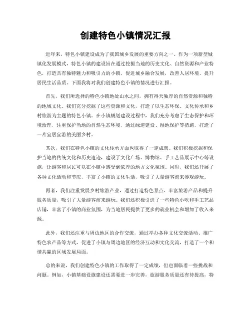 创建特色小镇情况汇报