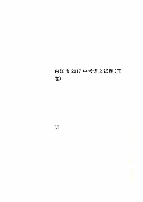 内江市2017中考语文试题(正卷)