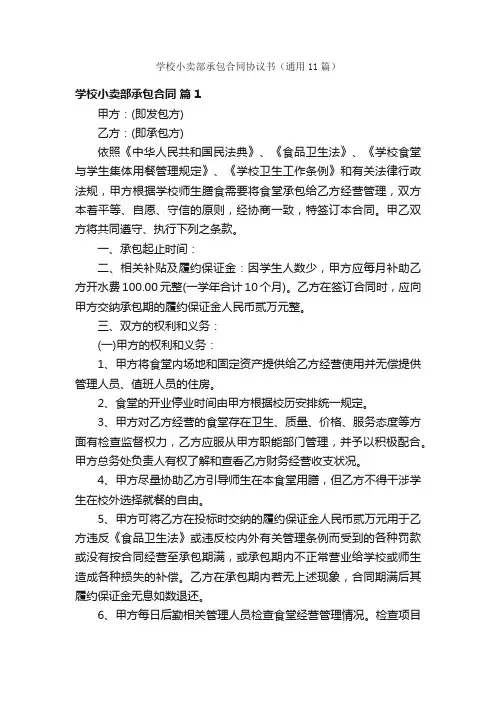 学校小卖部承包合同协议书（通用11篇）