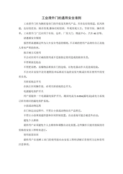 工业滑升门的通用安全准则