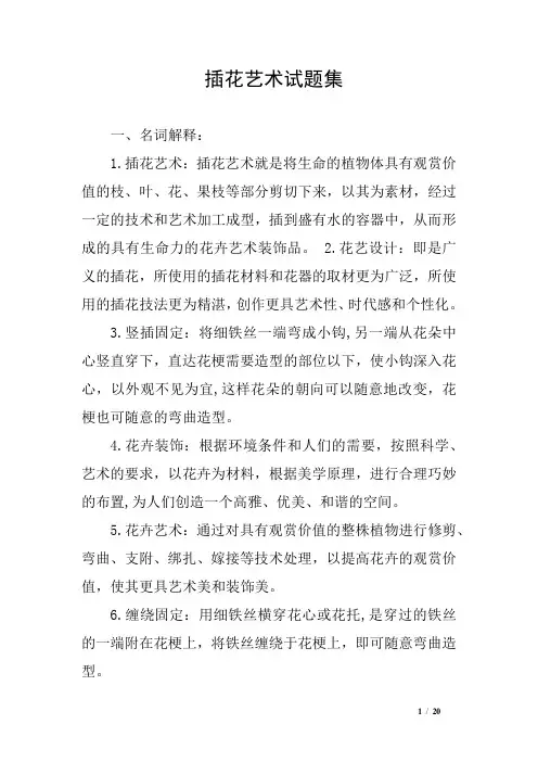 插花艺术试题集